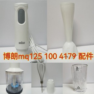 Braun/博朗料理棒配件mq100/mq125/4179主机搅拌棒绞肉杯打蛋器