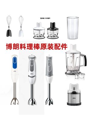 Braun/博朗MQ525/5025/3035料理棒配件主机量杯盖子刀头切碎打蛋