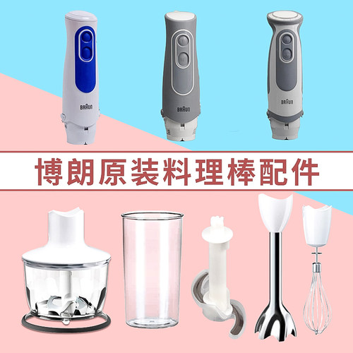 料理棒配件Braun/博朗主机盖子