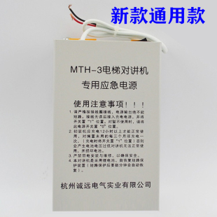 3浙大诚远适用电梯配件 MTH 西尼对讲机专用应急电源