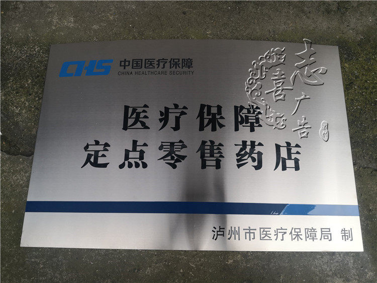 医疗机构零售药店不锈钢钛金牌铜牌公司牌匾定做厂牌社保监督举报