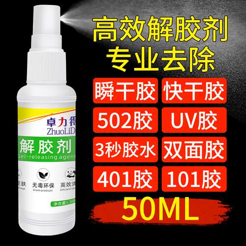 卓力得强力高效解胶剂