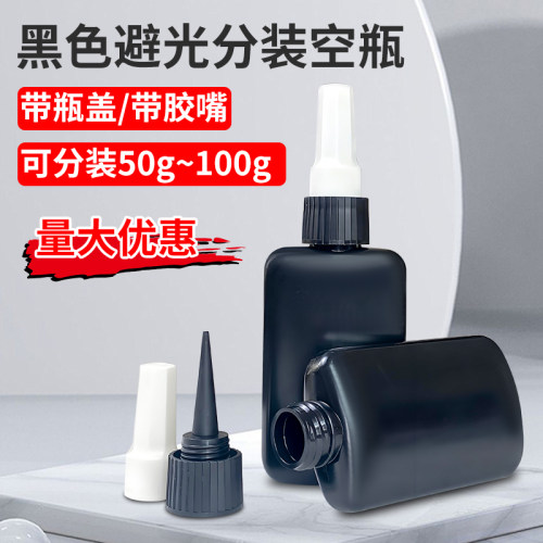 黑色空瓶分装瓶尖嘴50ML