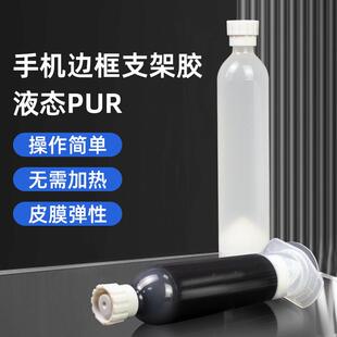 液态PUR胶水结构胶透明黑色软性胶手机手表屏幕支架边框后盖维修
