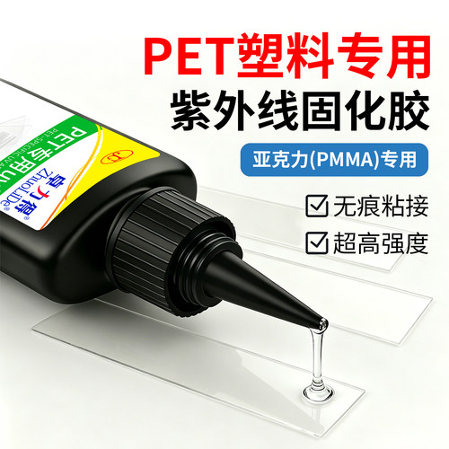 卓力得PET专用UV胶水透明无痕