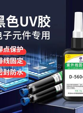 卓力得5604Buv胶可表干紫外线光固化胶电子元件排线焊点固定保护