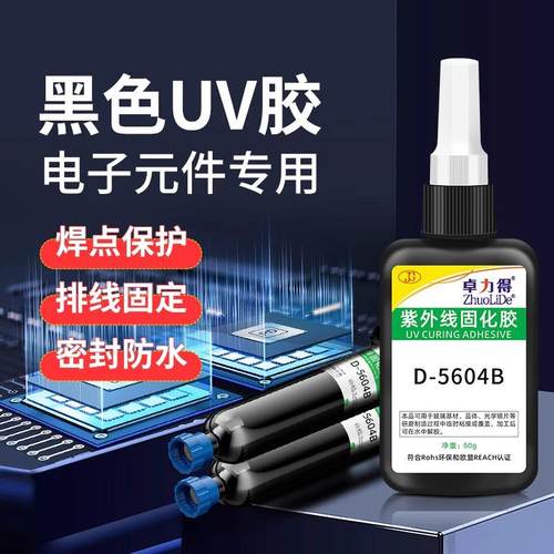 黑色UV胶D-5604B紫外线光固化胶