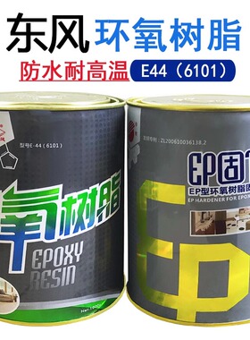 东风环氧树脂E-44固化剂6101固化胶AB胶施能牌环氧胶接缝胶2KG