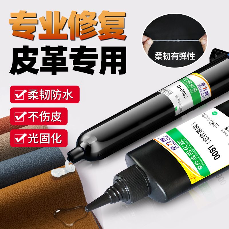 UV胶软性光固化皮革补伤胶水