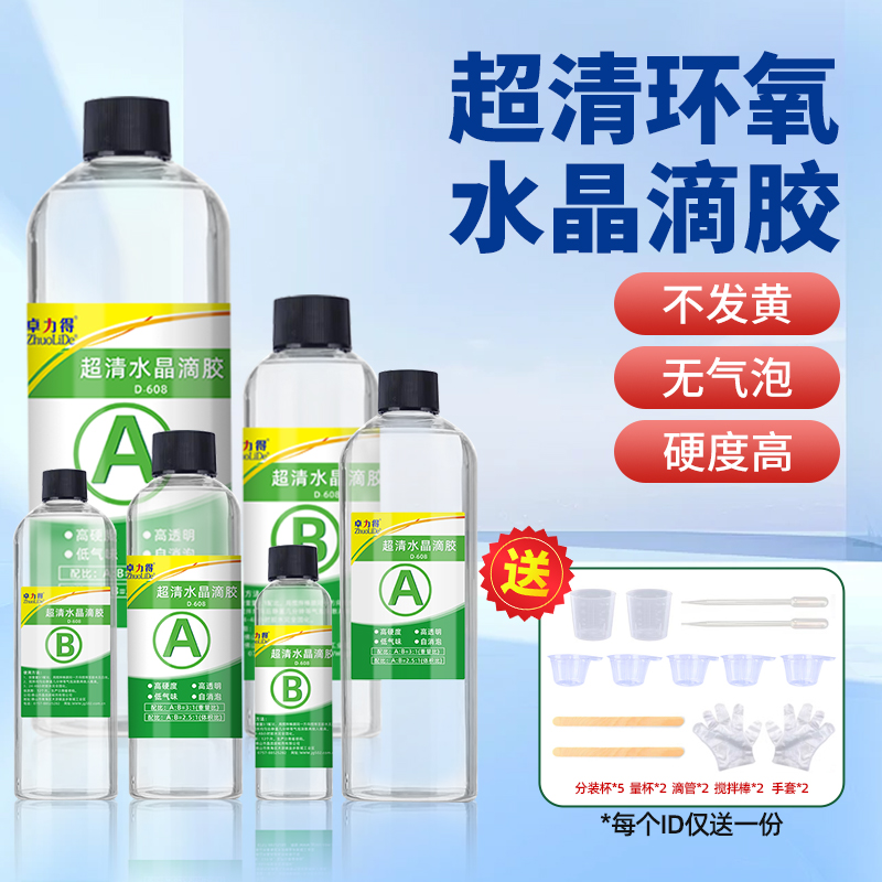 卓力得608高透明环氧水晶滴胶