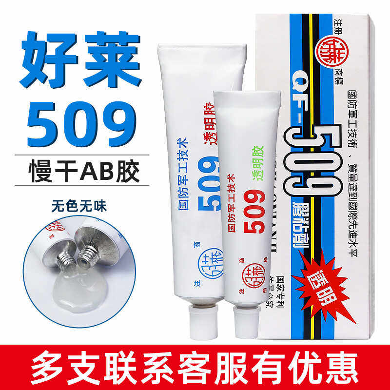 国防军工好莱509强力透明AB胶
