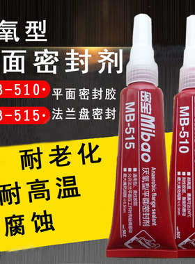 密宝厌氧型平面密封胶厌氧胶螺丝胶法兰密封胶MB515/510耐高温50g