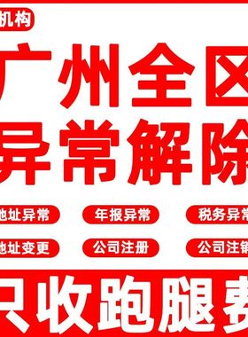 广州公司注册个人企业营业执照代办理工商变更企业吊销转注销