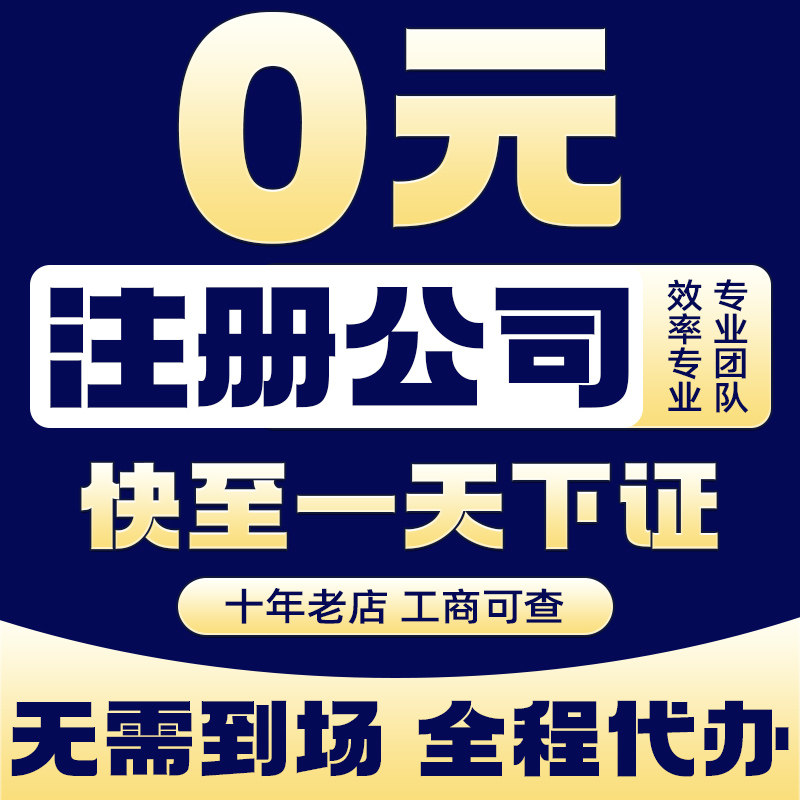 北京注册公司变更转股注销营业执照代理记账工商注册地址解异常