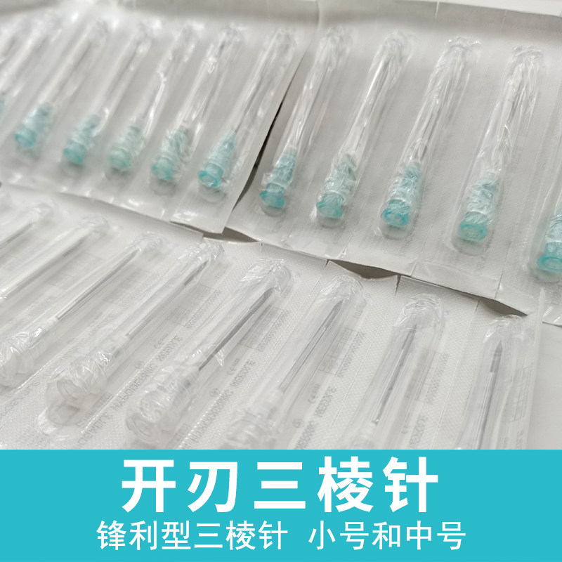 医用开刃三棱针中医放血针刺血拔罐一次性清痘痘粉刺三菱针中小号