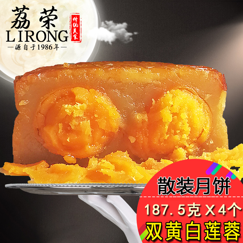 荔荣皇上皇酒家双黄白莲蓉月饼广州咸蛋黄散装广式多口味豆沙五仁