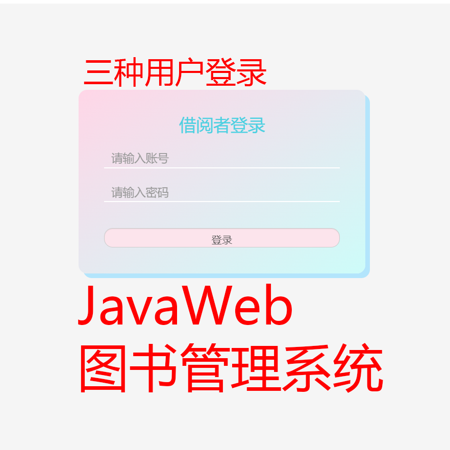 JavaWeb图书管理系统借阅系统jsp MySQL servlet+文档·定制代码