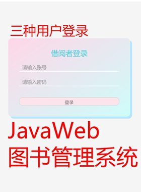 JavaWeb图书管理系统借阅系统jsp MySQL servlet+文档·定制代码