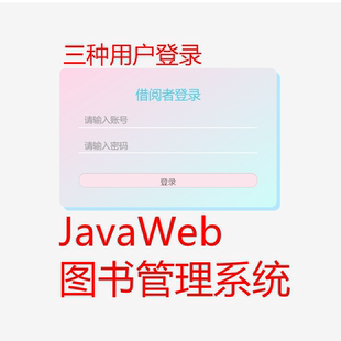 JavaWeb图书管理系统借阅系统jsp MySQL servlet+文档·定制代码