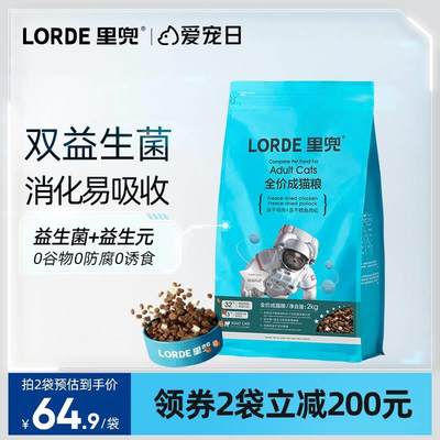 猫粮官方旗舰店LORDE里兜猫粮成猫益生菌无谷猫粮全价主食冻干猫