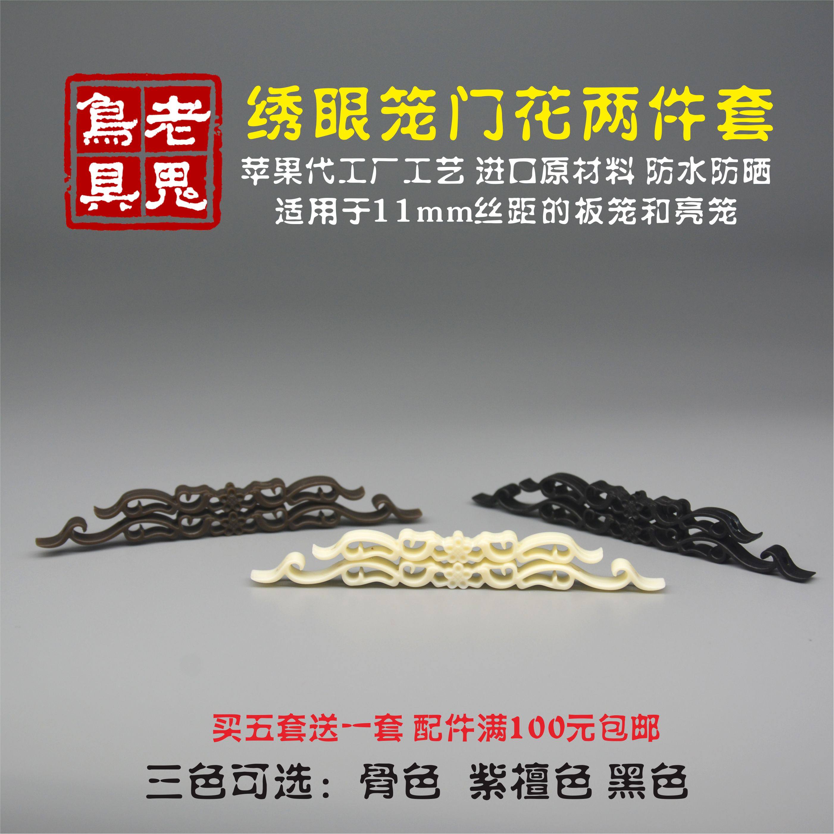 老鬼仿骨制树脂黑色紫檀色绣眼板笼方笼亮笼 香草门花 鸟用具配件