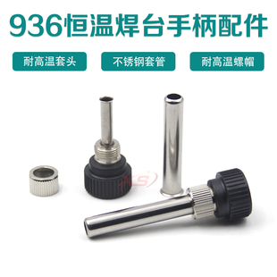 936电焊台手柄配件 耐高温套管 恒温907焊锡枪三件套头电烙铁工具