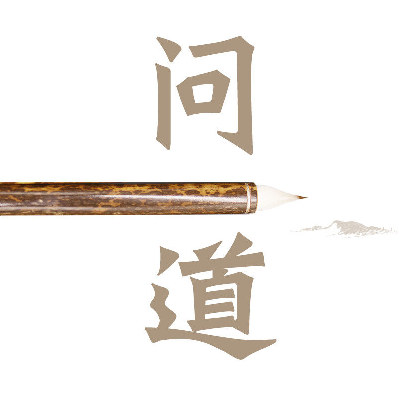 仿古缠纸笔 问道 唐鸡距笔 兔狼毫 小楷毛笔  晋唐小楷 国画勾线
