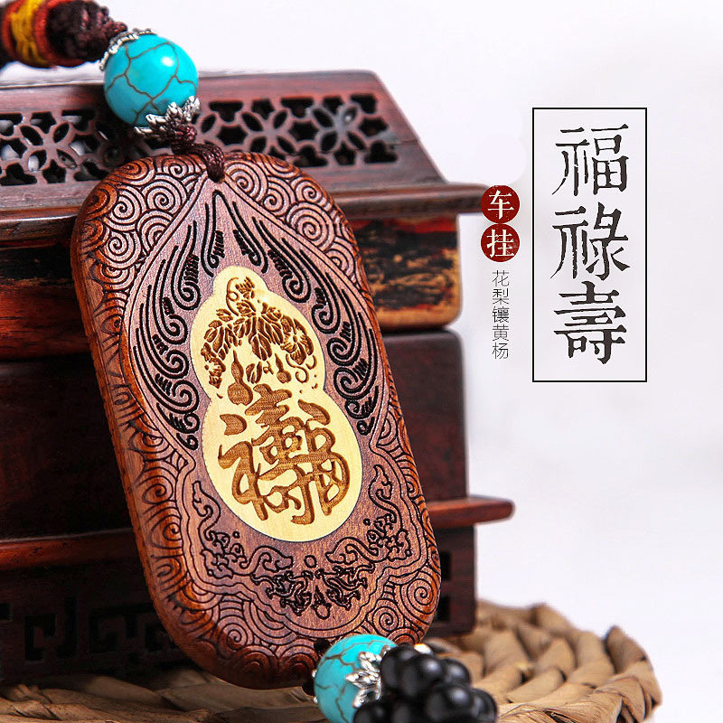 花梨木雕葫芦汽车挂件保平安木牌