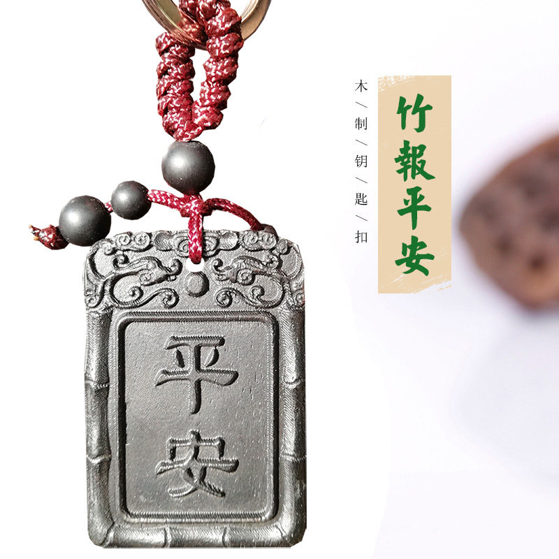 高档天然乌木雕平安符牌汽车钥匙扣挂件创意一生平安车钥匙装饰品