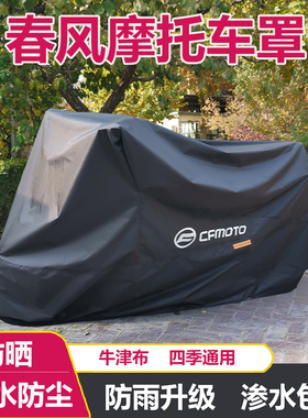 适用于春风摩托车车衣675sr摩托车罩450sr防雨防晒防尘700MT450CL