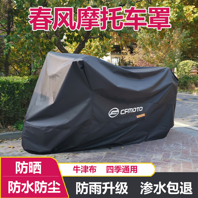 适用于春风摩托车车衣675sr摩托车罩450sr防雨防晒防尘700MT450CL
