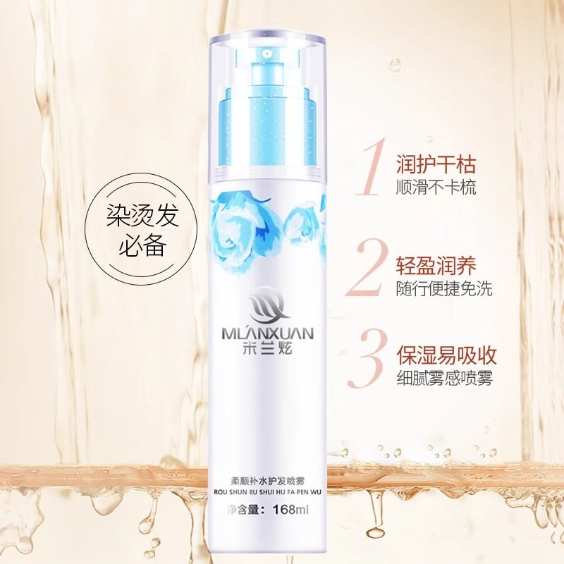米兰炫护发喷雾营养液改善毛躁免洗柔顺保湿补水精油女头发营养水