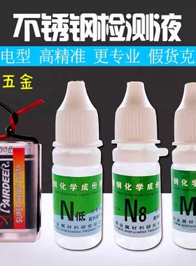 N低 N8 M2 N4 201 304 316不锈钢检测药水检测液不锈钢鉴定识别液