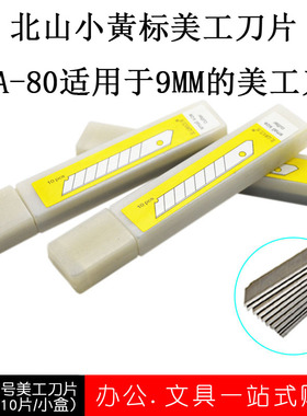 北山小黃标美工刀刀片小号 9mm介刀片壁纸刀裁纸刀片贴膜开箱刀架