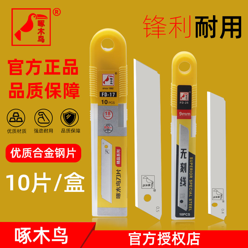 啄木鸟正品美工刀片无折痕