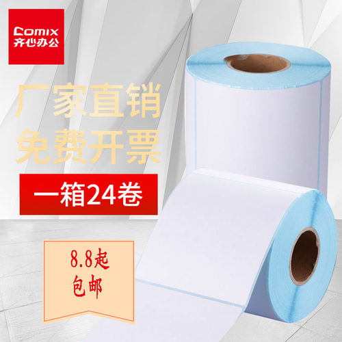 齐心c6426不干胶快递打印纸标签