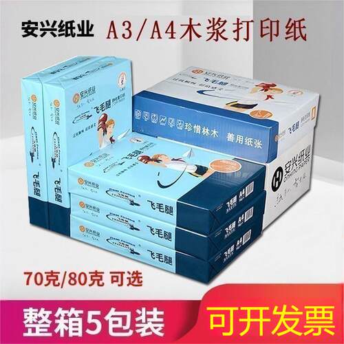 安兴飞毛腿a4静电打印纸80g
