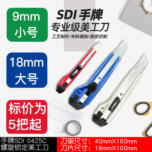 台湾sdi手牌18mm螺旋锁定美工刀