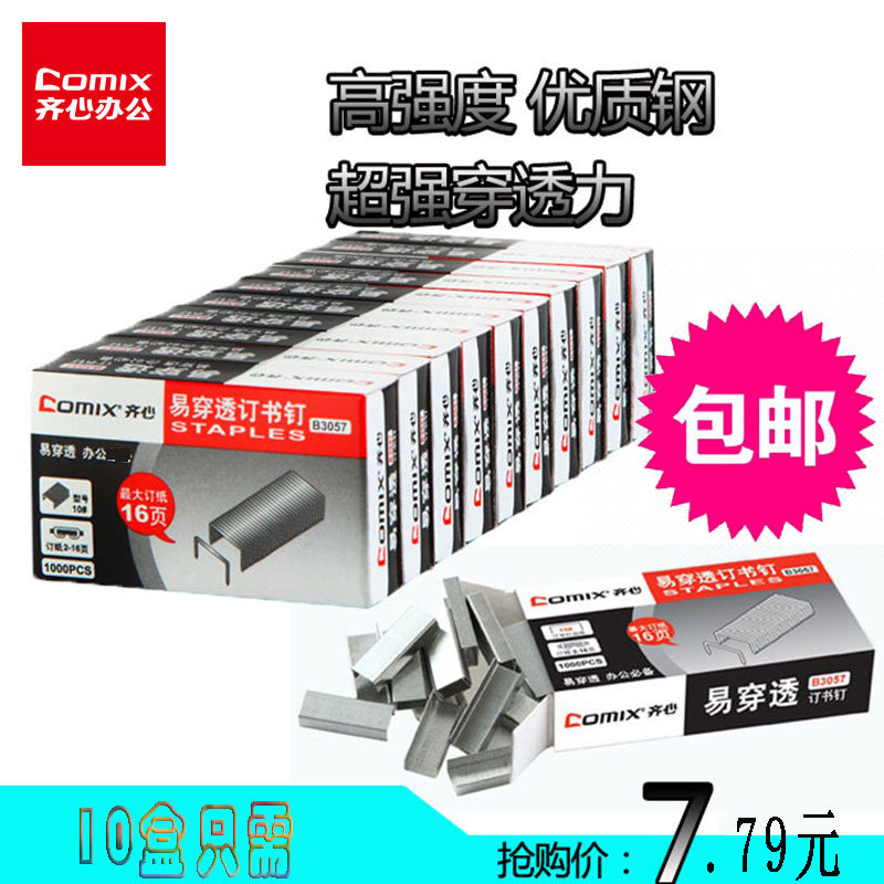 齐心订书钉24/6通用型10号12号订书机钉子办公用易穿透双脚订书针