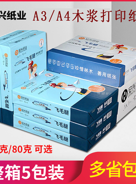 安兴飞毛腿a4静电打印纸80g办公双面复印纸70g整箱A3白纸草稿纸a5