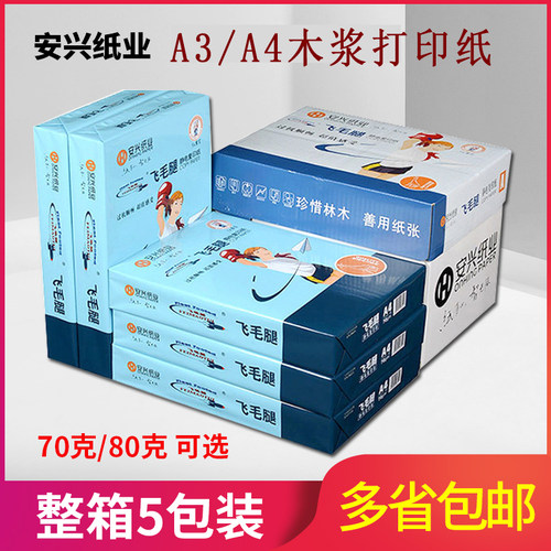 安兴飞毛腿a4静电打印纸80g