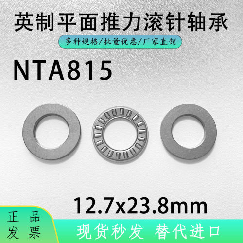 NTA815英制平面推力滚针轴承