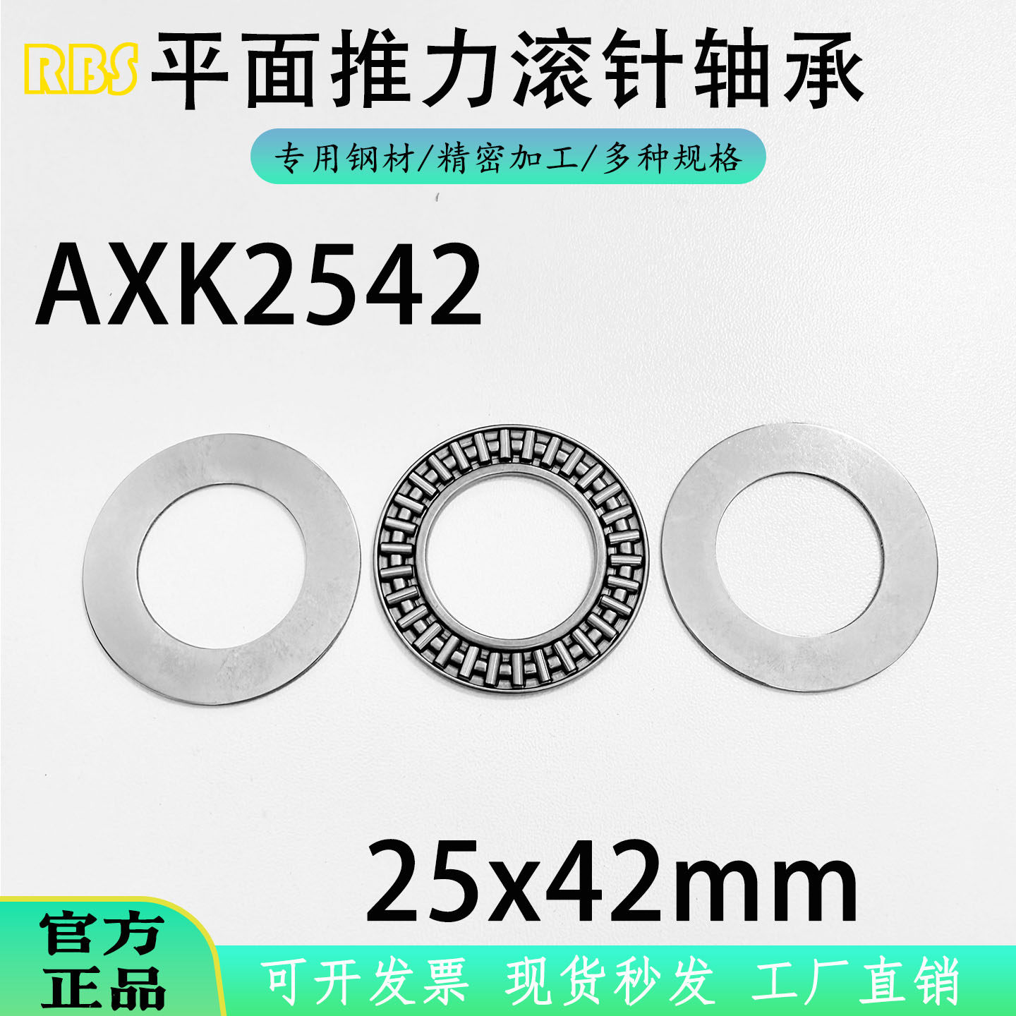 AXK2542/889105 AS LS 平面止推压力滚针轴承 内25 外42 厚4/8mm