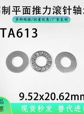 NTA613 垫片 TRA TRB TRC 英制平面推力滚针轴承 内9.52外20.62mm