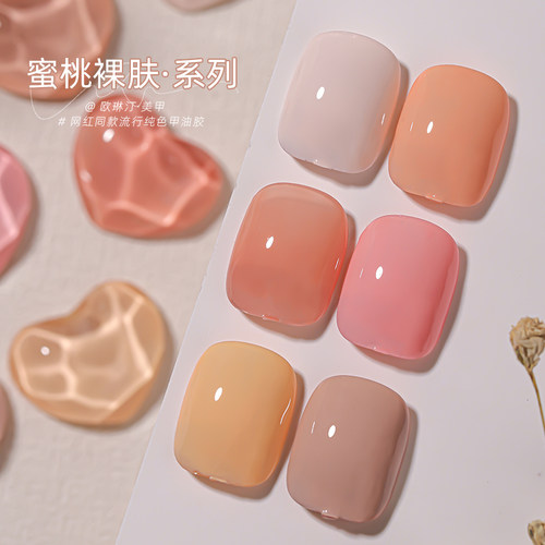 欧琳汀美甲蜜桃裸肤纯色甲油胶