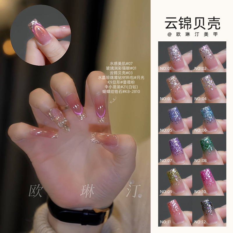 欧琳汀美甲云锦贝壳网红云母胶罐装甲油胶新款指甲显白百搭流行色