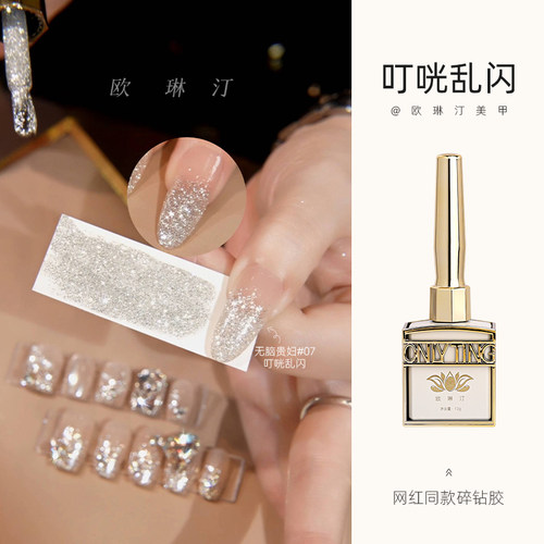 欧琳汀美甲叮咣乱闪甲油胶