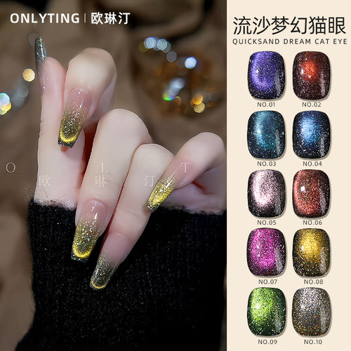 欧琳汀美甲流沙梦幻猫眼