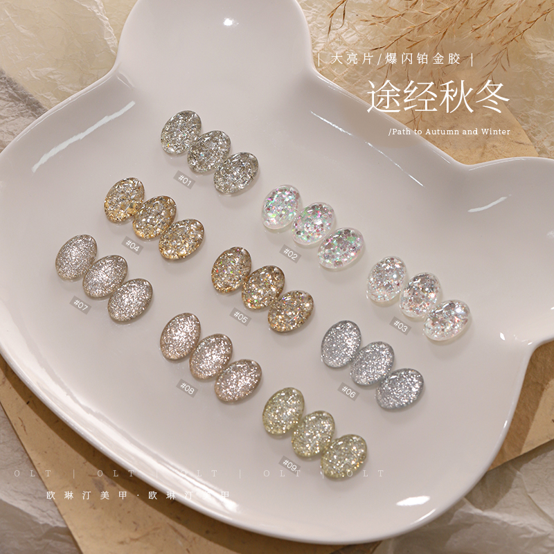欧琳汀美甲途经秋冬爆闪大亮片铂金胶网红流行超闪显白百搭光疗胶