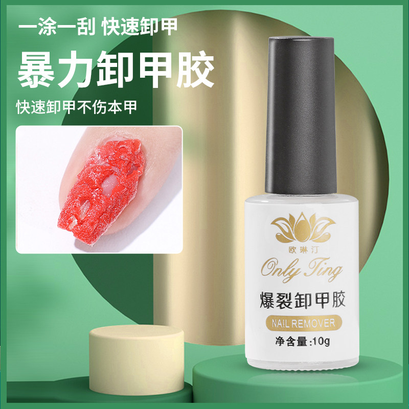 欧琳汀懒人轻松卸甲不伤手暴力卸甲胶快速解胶剂光疗指甲油胶水美